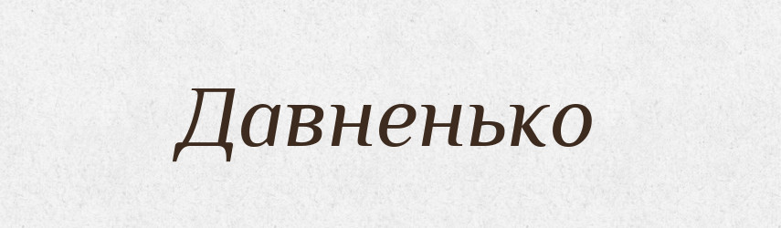 Давненько — Російсько-український академічний словник (А–П)