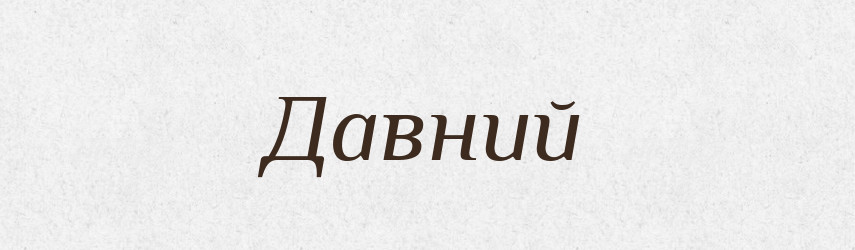 Давний — Російсько-український академічний словник (А–П)