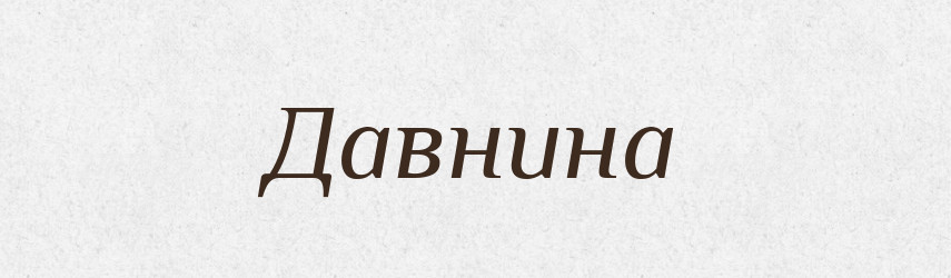 Давнина — Російсько-український академічний словник (А–П)