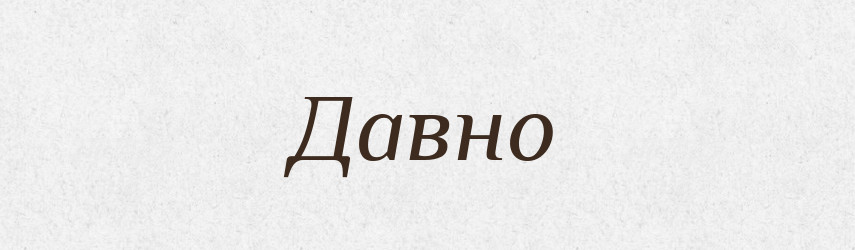 Давно — Російсько-український академічний словник (А–П)