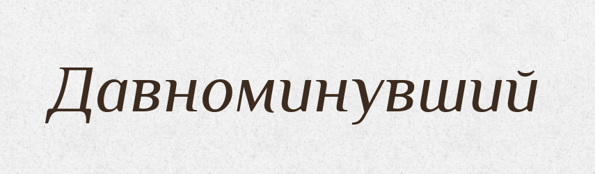 Давноминувший — Російсько-український академічний словник (А–П)