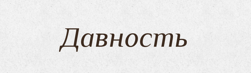 Давность — Російсько-український академічний словник (А–П)
