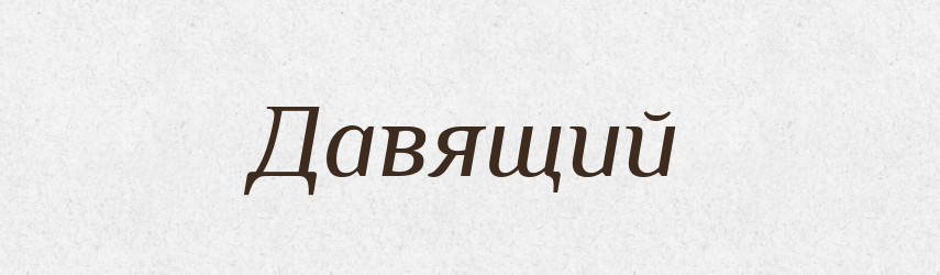 Давящий — Російсько-український академічний словник (А–П)