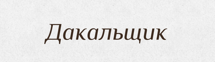 Дакальщик — Російсько-український академічний словник (А–П)