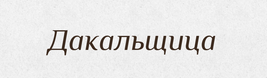 Дакальщица — Російсько-український академічний словник (А–П)