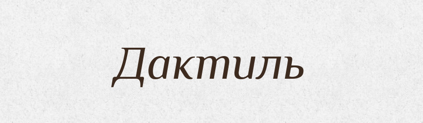 Дактиль — Російсько-український академічний словник (А–П)