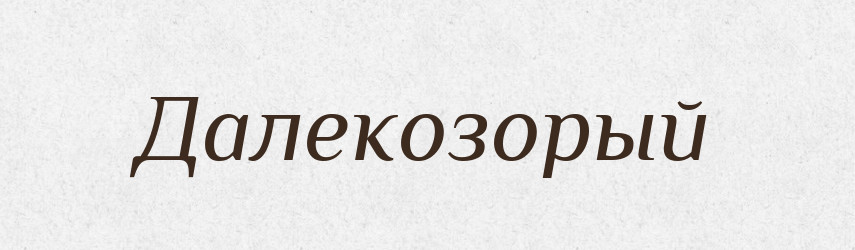 Далекозорый — Російсько-український академічний словник (А–П)