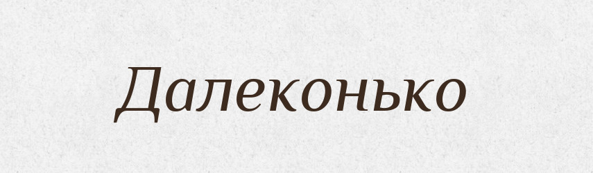 Далеконько — Російсько-український академічний словник (А–П)