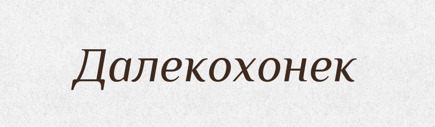 Далекохонек — Російсько-український академічний словник (А–П)