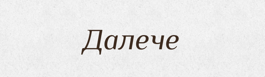 Далече — Російсько-український академічний словник (А–П)