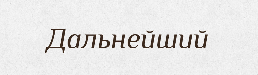 Дальнейший — Російсько-український академічний словник (А–П)
