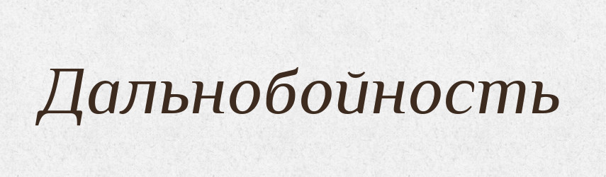 Дальнобойность — Російсько-український академічний словник (А–П)