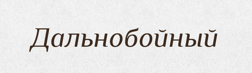 Дальнобойный — Російсько-український академічний словник (А–П)