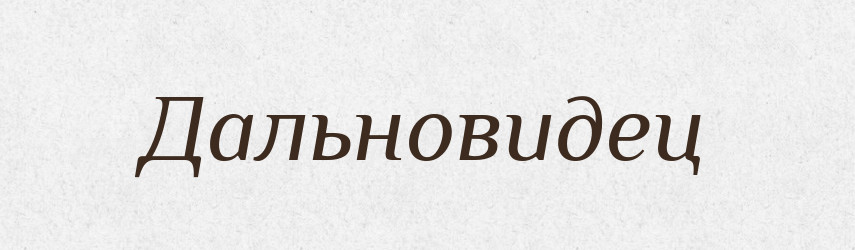 Дальновидец — Російсько-український академічний словник (А–П)