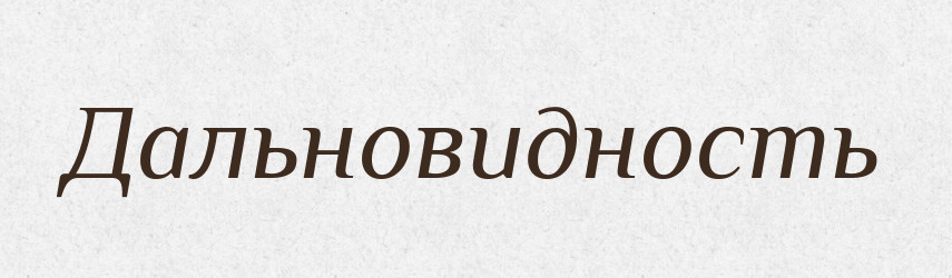 Дальновидность — Російсько-український академічний словник (А–П)