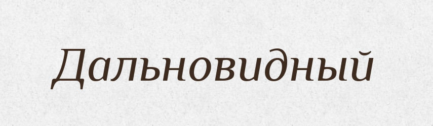 Дальновидный — Російсько-український академічний словник (А–П)