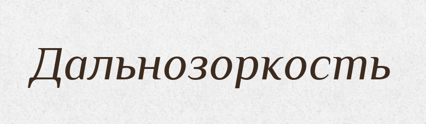 Дальнозоркость — Російсько-український академічний словник (А–П)