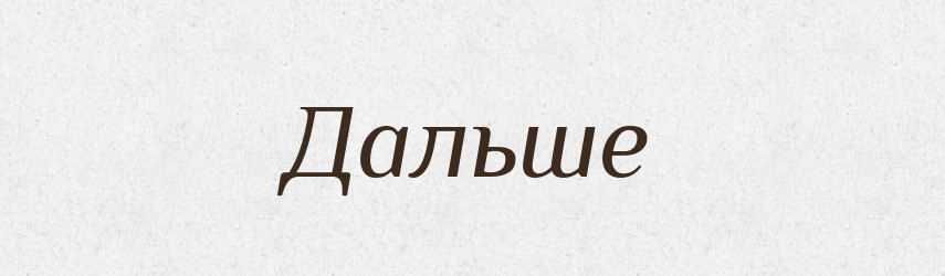 Дальше — Російсько-український академічний словник (А–П)