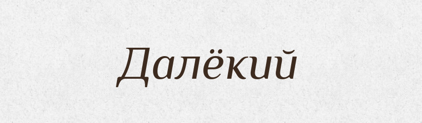Далёкий — Російсько-український академічний словник (А–П)
