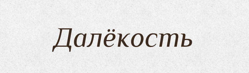 Далёкость — Російсько-український академічний словник (А–П)