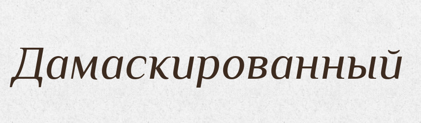 Дамаскированный — Російсько-український академічний словник (А–П)