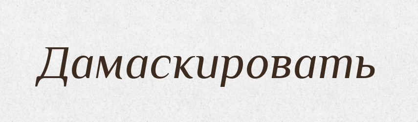 Дамаскировать — Російсько-український академічний словник (А–П)