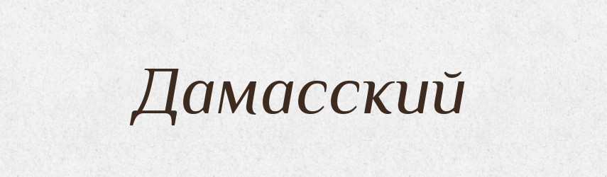 Дамасский — Російсько-український академічний словник (А–П)