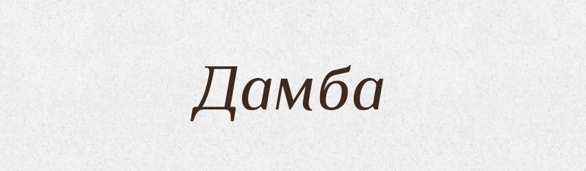 Дамба — Російсько-український академічний словник (А–П)