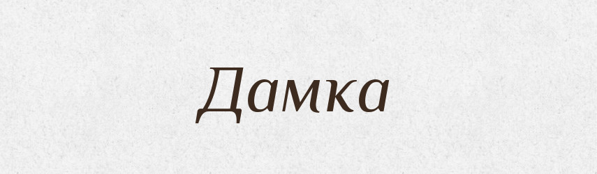 Дамка — Російсько-український академічний словник (А–П)
