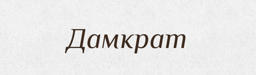 Дамкрат — Російсько-український академічний словник (А–П)