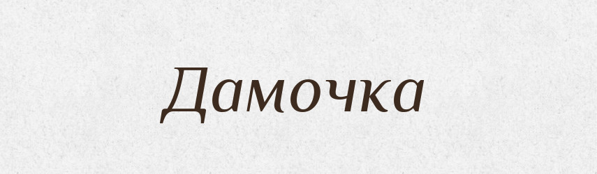 Дамочка — Російсько-український академічний словник (А–П)
