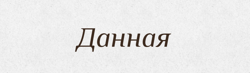 Данная — Російсько-український академічний словник (А–П)
