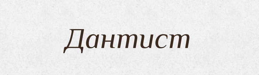 Дантист — Російсько-український академічний словник (А–П)