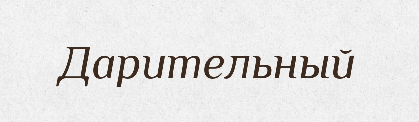 Дарительный — Російсько-український академічний словник (А–П)