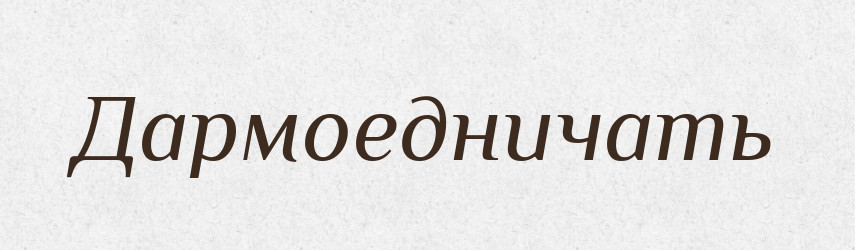 Дармоедничать — Російсько-український академічний словник (А–П)
