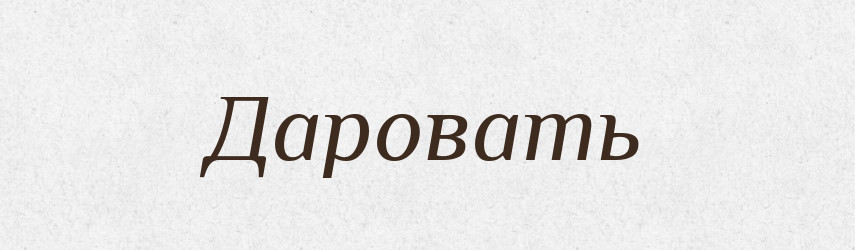 Даровать — Російсько-український академічний словник (А–П)