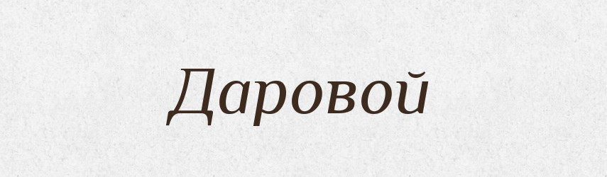 Даровой — Російсько-український академічний словник (А–П)