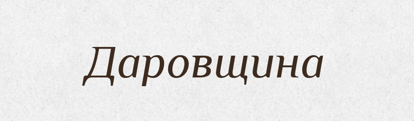 Даровщина — Російсько-український академічний словник (А–П)
