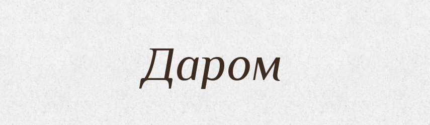 Даром — Російсько-український академічний словник (А–П)