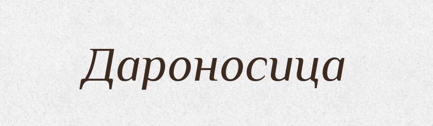 Дароносица — Російсько-український академічний словник (А–П)