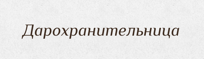 Дарохранительница — Російсько-український академічний словник (А–П)