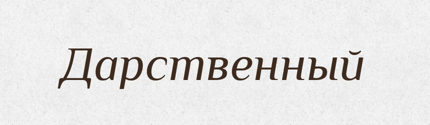 Дарственный — Російсько-український академічний словник (А–П)