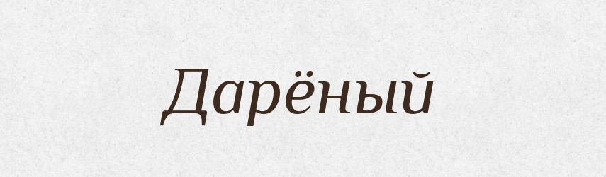 Дарёный — Російсько-український академічний словник (А–П)