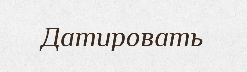 Датировать — Російсько-український академічний словник (А–П)