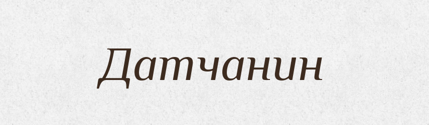 Датчанин — Російсько-український академічний словник (А–П)