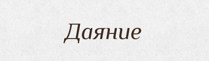 Даяние — Російсько-український академічний словник (А–П)