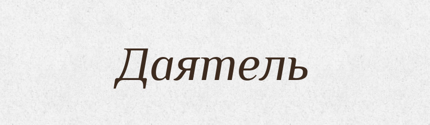 Даятель — Російсько-український академічний словник (А–П)