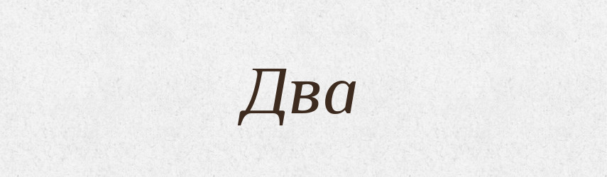 Два — Російсько-український академічний словник (А–П)