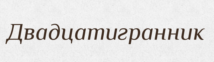Двадцатигранник — Російсько-український академічний словник (А–П)