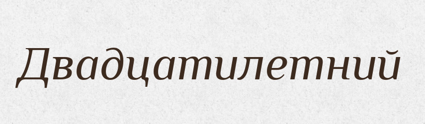 Двадцатилетний — Російсько-український академічний словник (А–П)